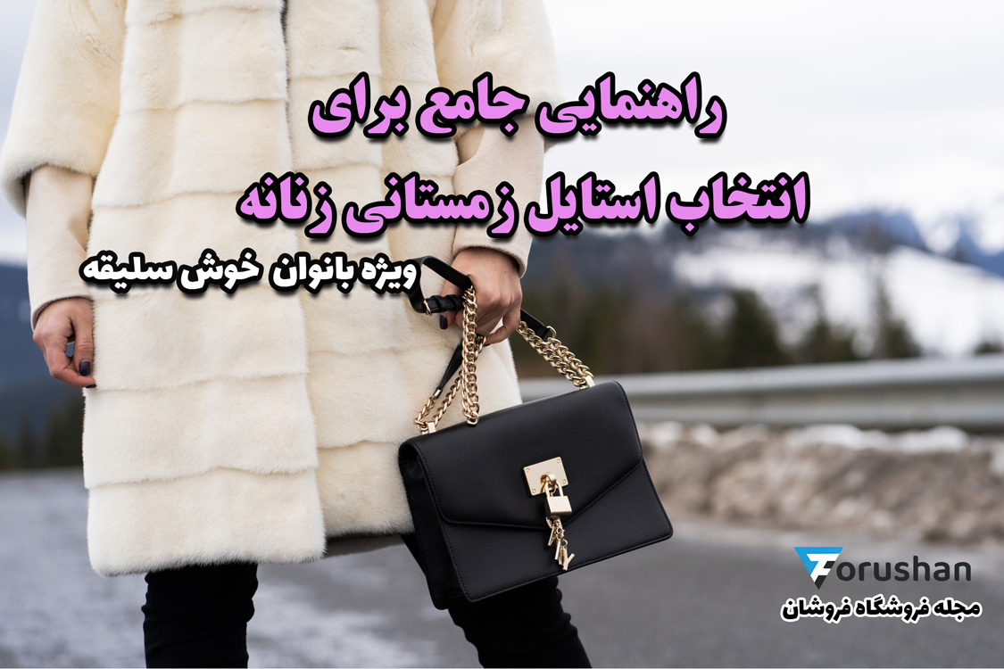 راهنمای انتخاب استایل زمستانی برتر برای بانوان