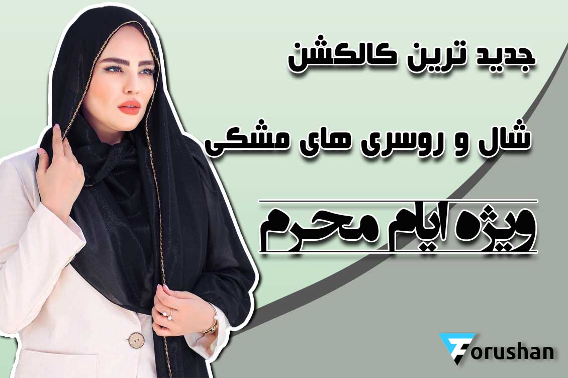 جدیدترین کالکشن شال و روسری های مشکی، ویژه ایام محرم