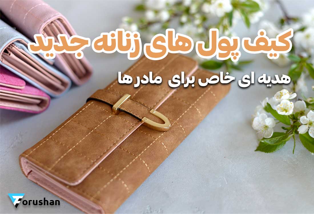 کیف پول های زنانه کاربردی؛ هدیه ای خاص برای مادر ها