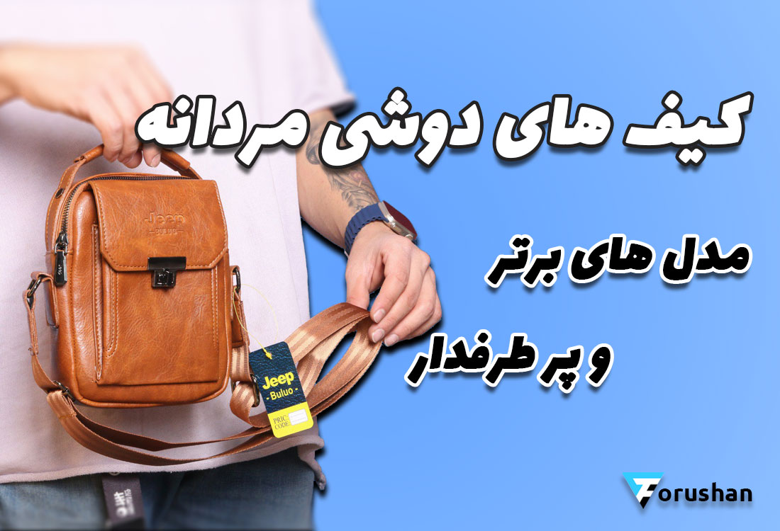 شیک‌ترین و کاربردی ترین کیف های دوشی مردانه؛ بهترین انتخاب برای هدیه روز مرد 