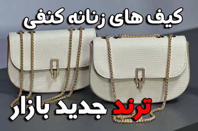 میخای بدونی چرا کیف های زنانه کنفی ترند بازار شدند ؟