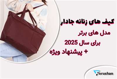 10 مدل کیف زنانه جادار که باید در سال 2025 امتحان کنید + کد تخفیف