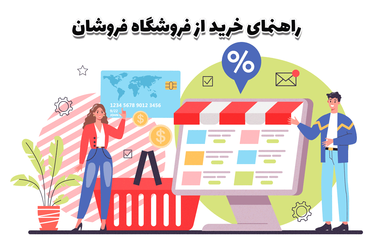 راهنمای خرید از فروشگاه فروشان