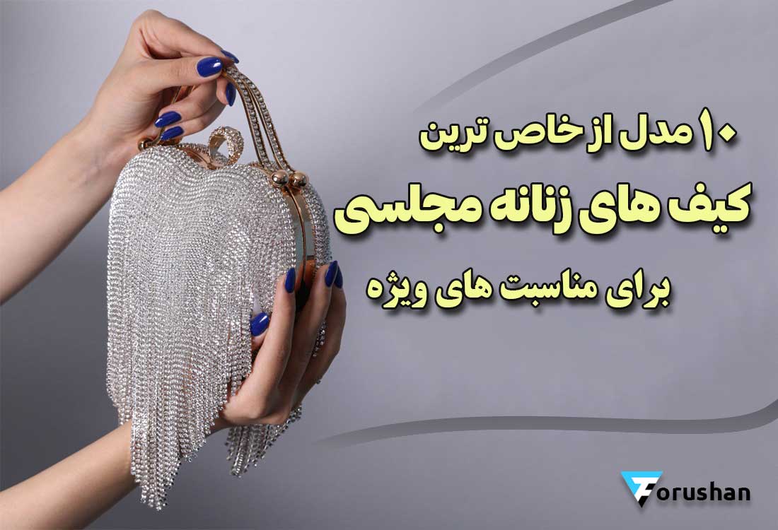 10مدل خاص کیف زنانه مجلسی