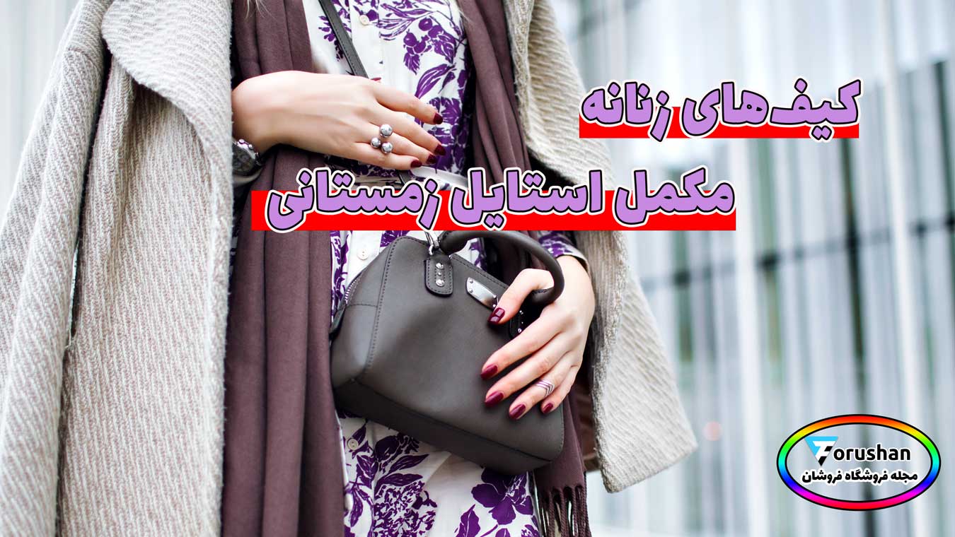 کیف های زنانه مکمل استایل زمستانی