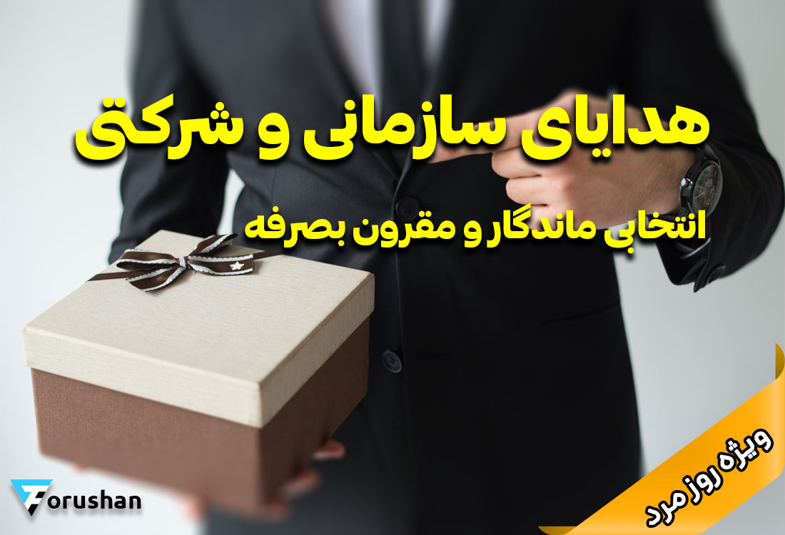 هدیه سازمانی کاربردی و مقرون بصرفه برای روز مرد