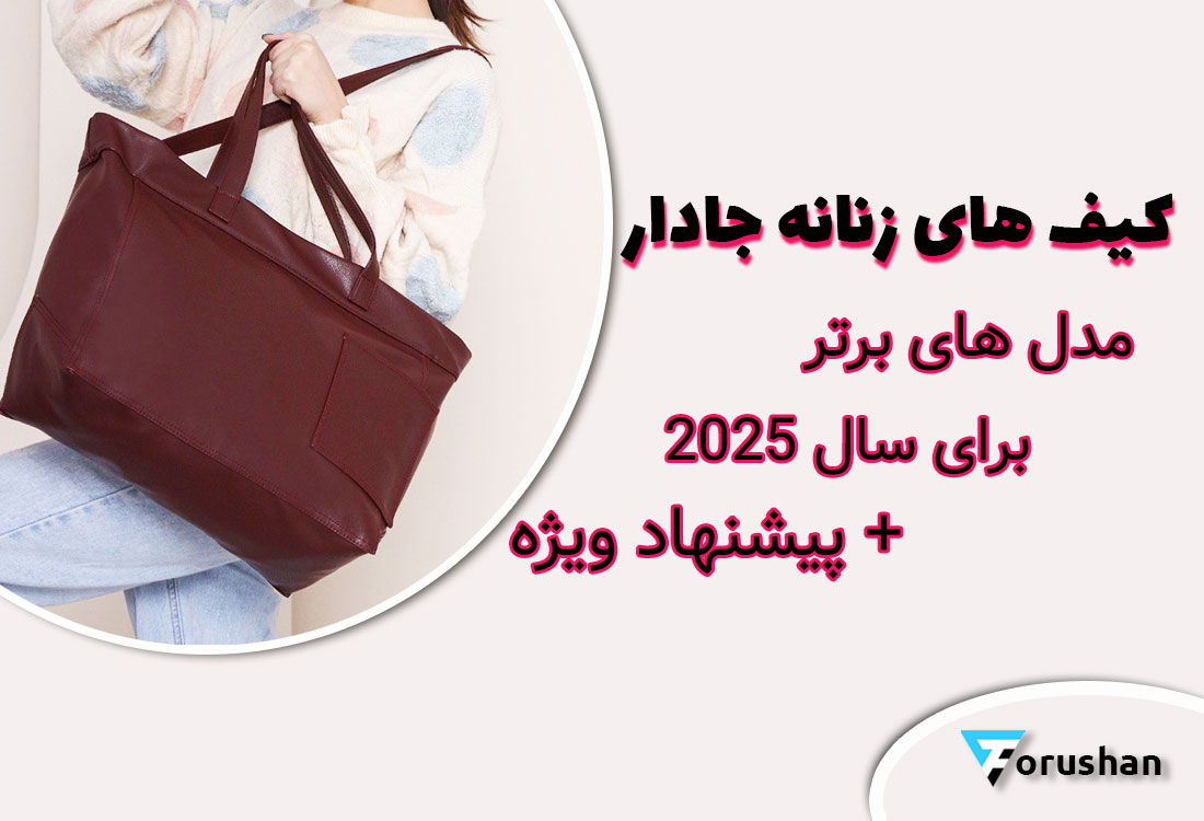 کیف های زنانه جادار برای سال 2025